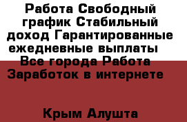 Работа.Свободный график.Стабильный доход.Гарантированные ежедневные выплаты. - Все города Работа » Заработок в интернете   . Крым,Алушта
